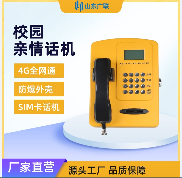4G校園插卡電話機、校園電話機、校園公話機、校園親情電話機、4G全網(wǎng)通校園話機